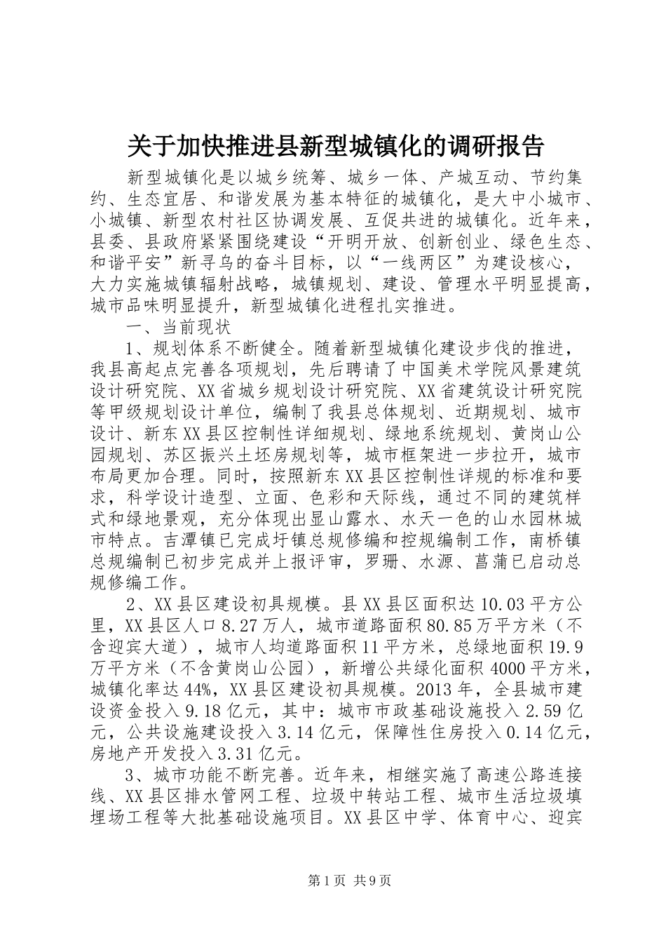 关于加快推进县新型城镇化的调研报告_第1页