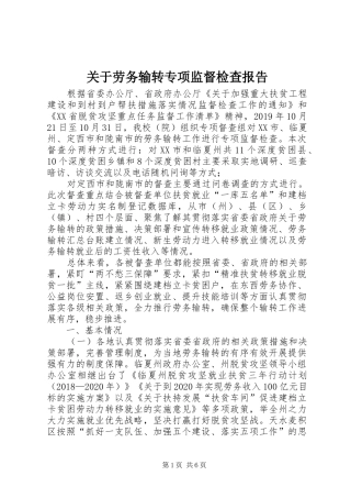 关于劳务输转专项监督检查报告