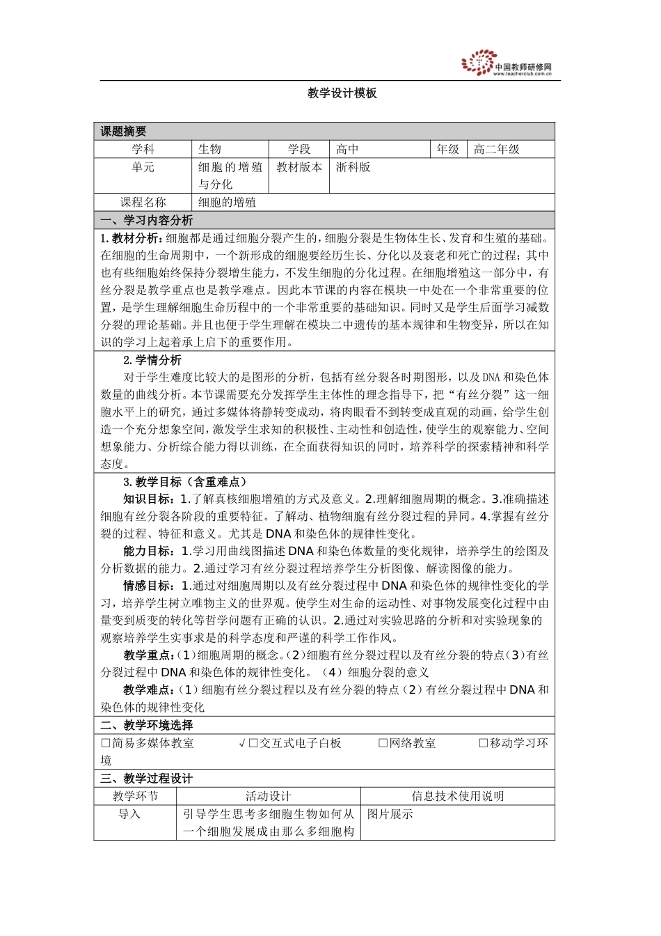 细胞的增殖教学设计_第1页