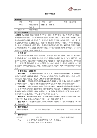 细胞的增殖教学设计
