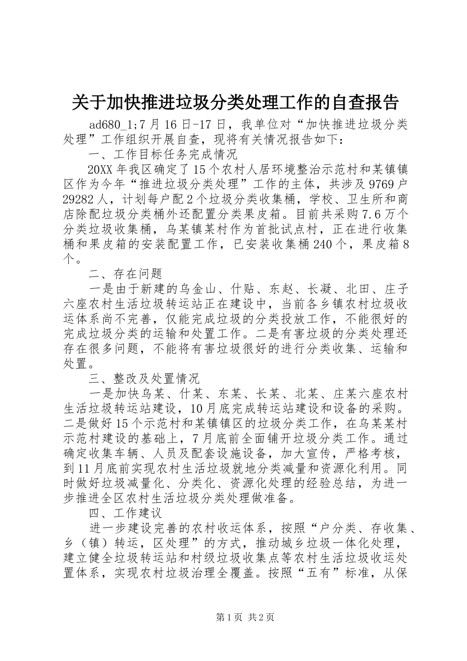 关于加快推进垃圾分类处理工作的自查报告_第1页