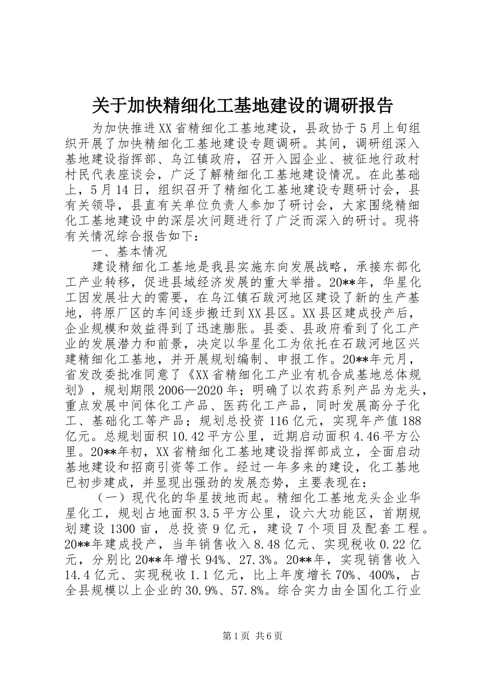 关于加快精细化工基地建设的调研报告_第1页