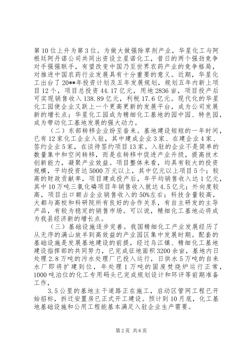 关于加快精细化工基地建设的调研报告_第2页