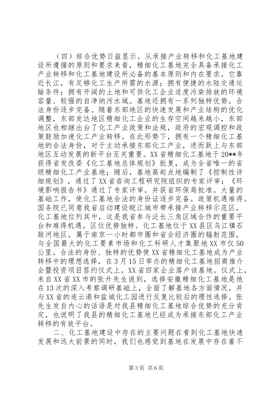 关于加快精细化工基地建设的调研报告_第3页