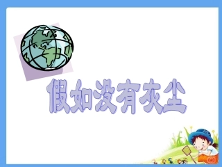 假如没有灰尘 (3)