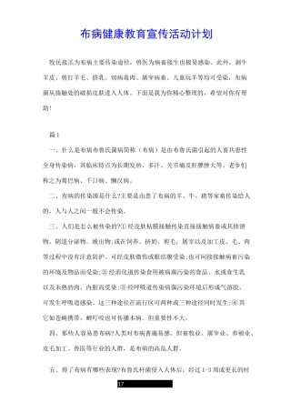 布病健康教育宣传活动计划