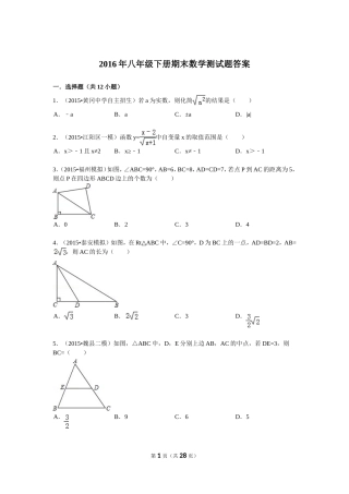 2016年八年级下册期末数学测试题答案