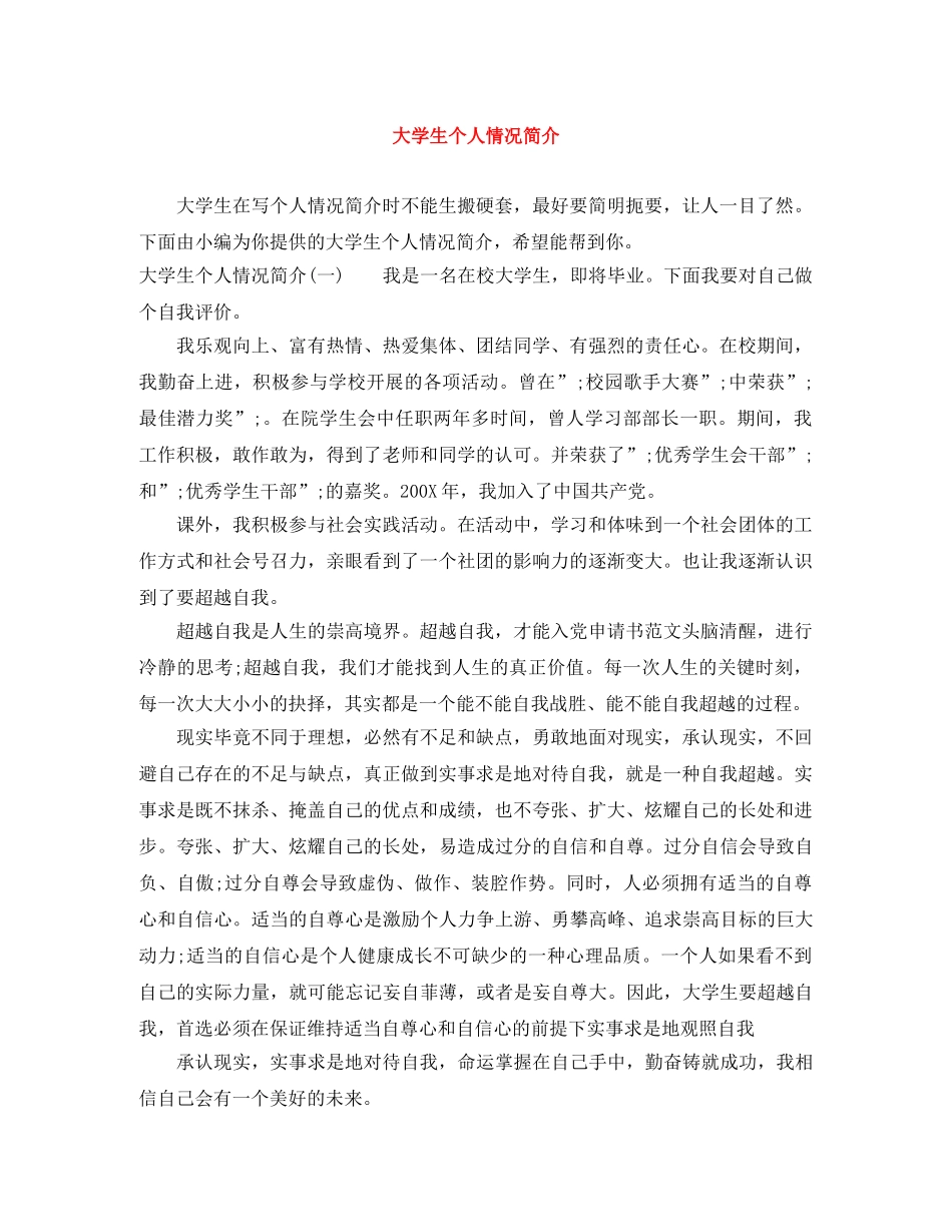 大学生个人情况简介 _第1页