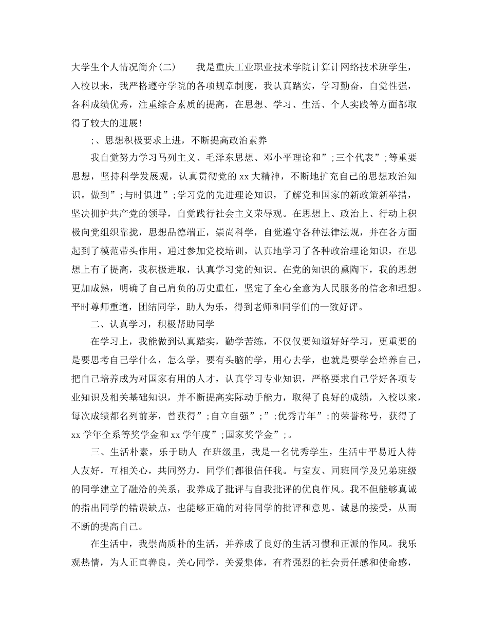大学生个人情况简介 _第2页