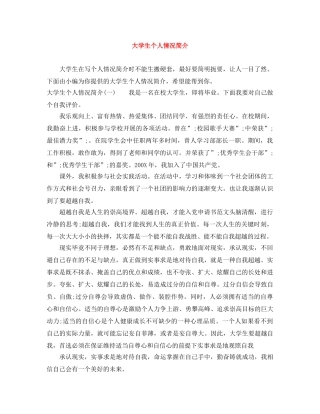 大学生个人情况简介 