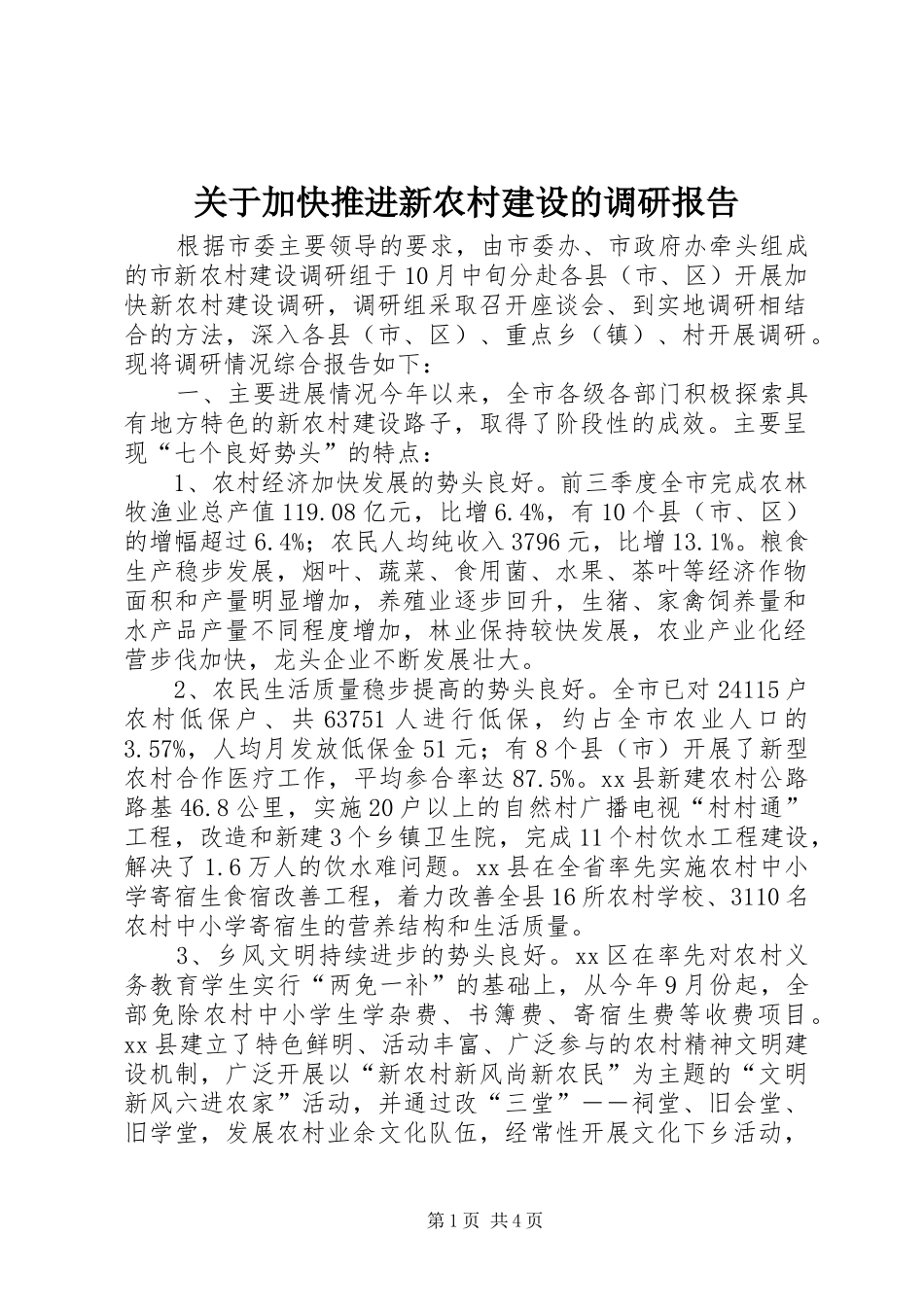 关于加快推进新农村建设的调研报告_第1页