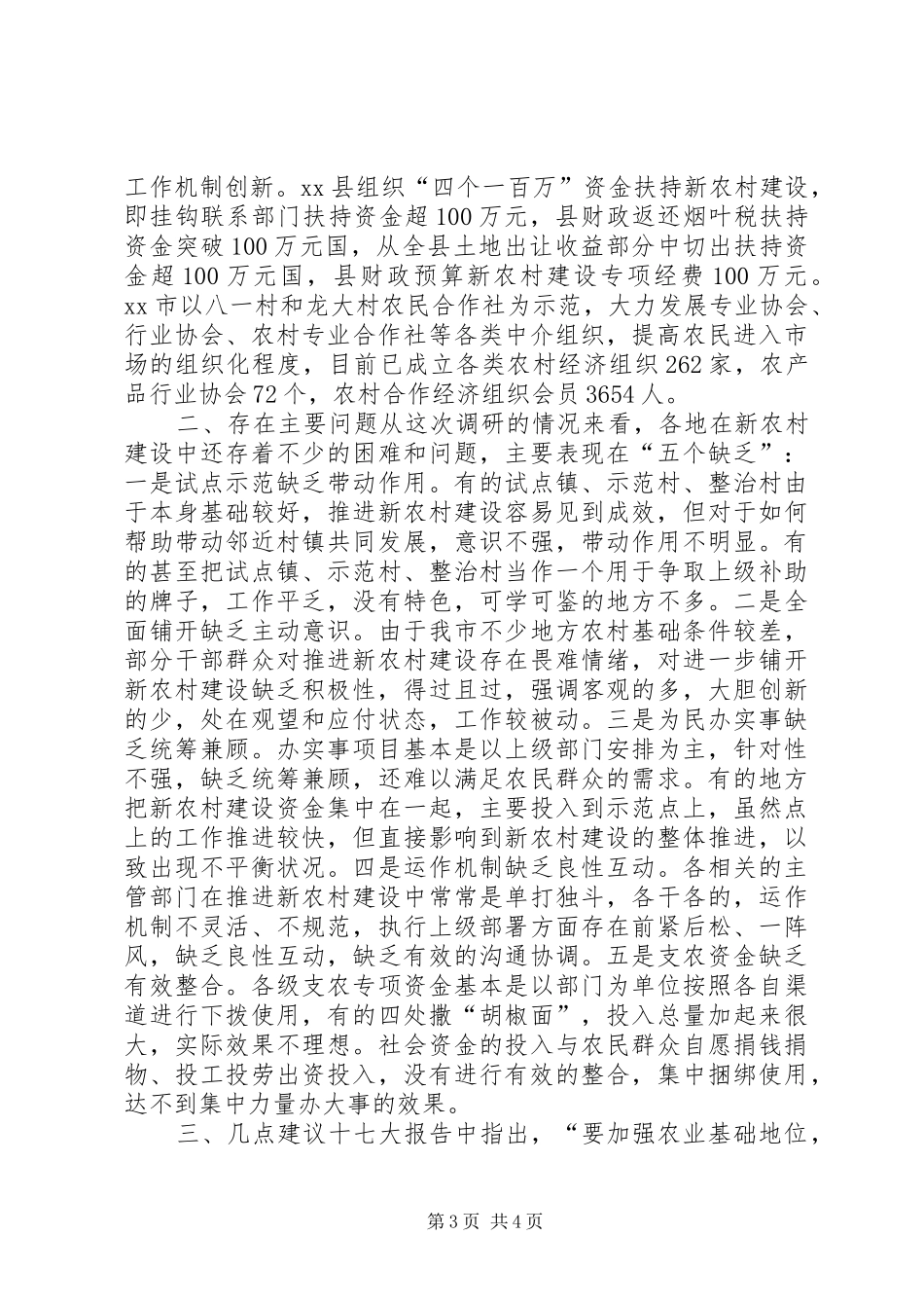 关于加快推进新农村建设的调研报告_第3页