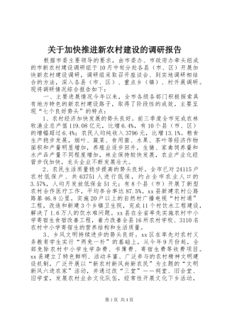 关于加快推进新农村建设的调研报告