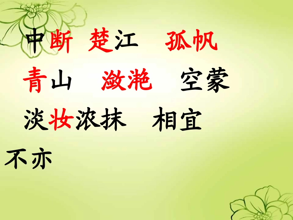 古诗两首课件 (2)_第3页