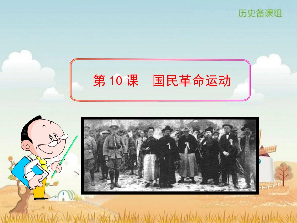国民革命运动川教版1（共34张PPT）_第1页