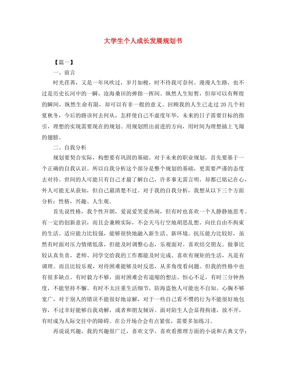 大学生个人成长发展规划书 _第1页