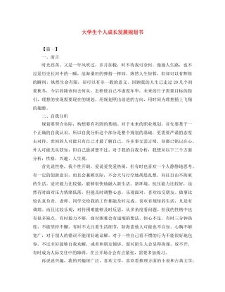大学生个人成长发展规划书 