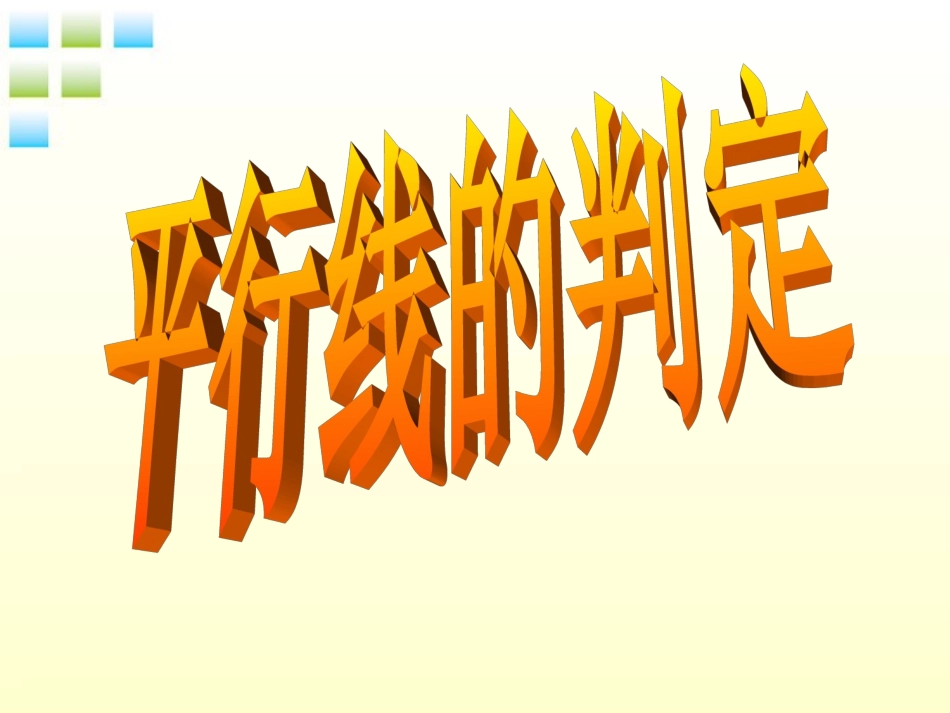 平行线的判定课件()_第1页