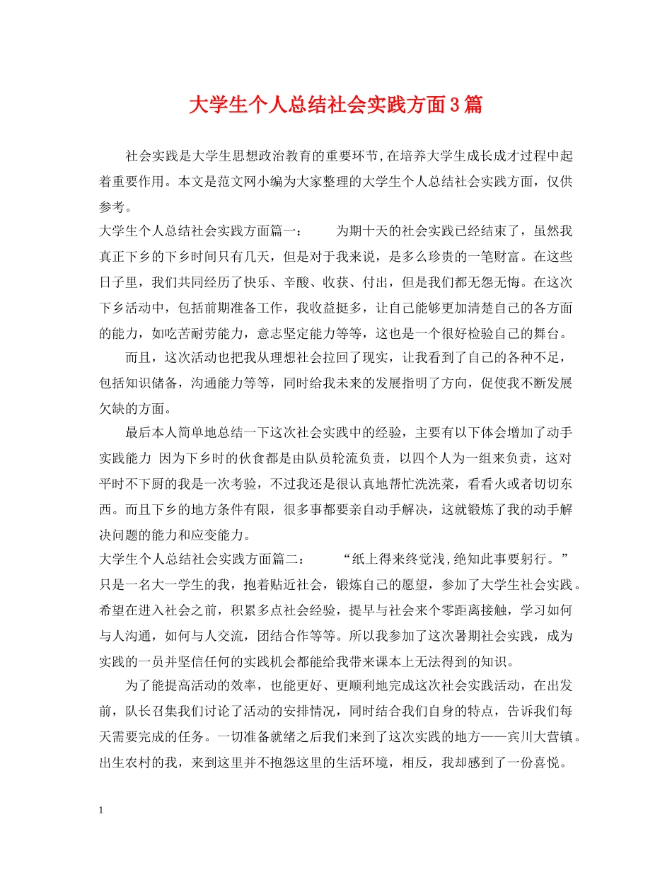 大学生个人总结社会实践方面3篇 _第1页