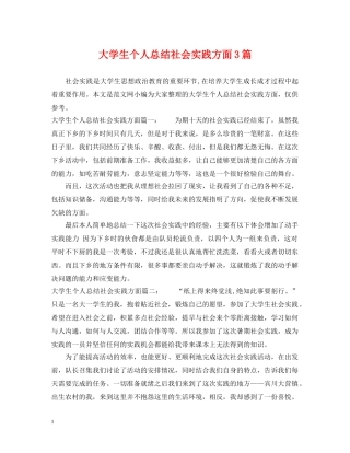 大学生个人总结社会实践方面3篇 