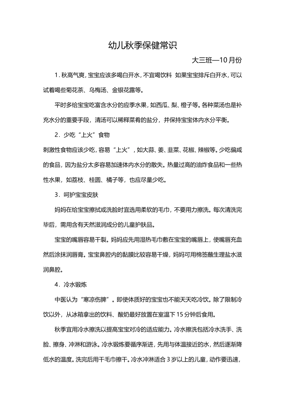 幼儿秋季保健常识大三班—10月_第1页