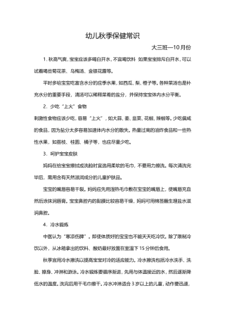 幼儿秋季保健常识大三班—10月