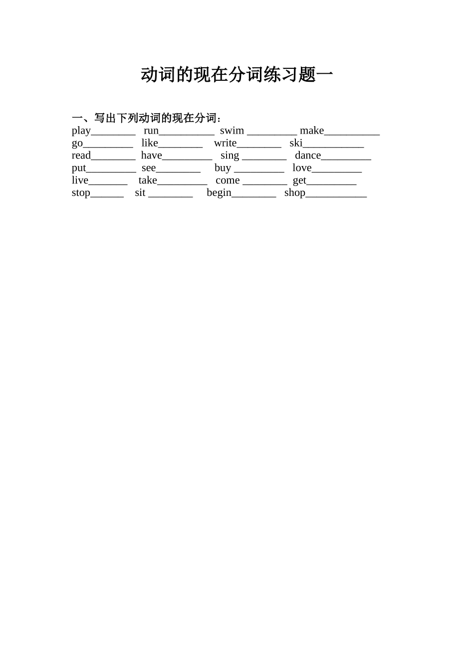 动词的现在分词练习题一_第1页