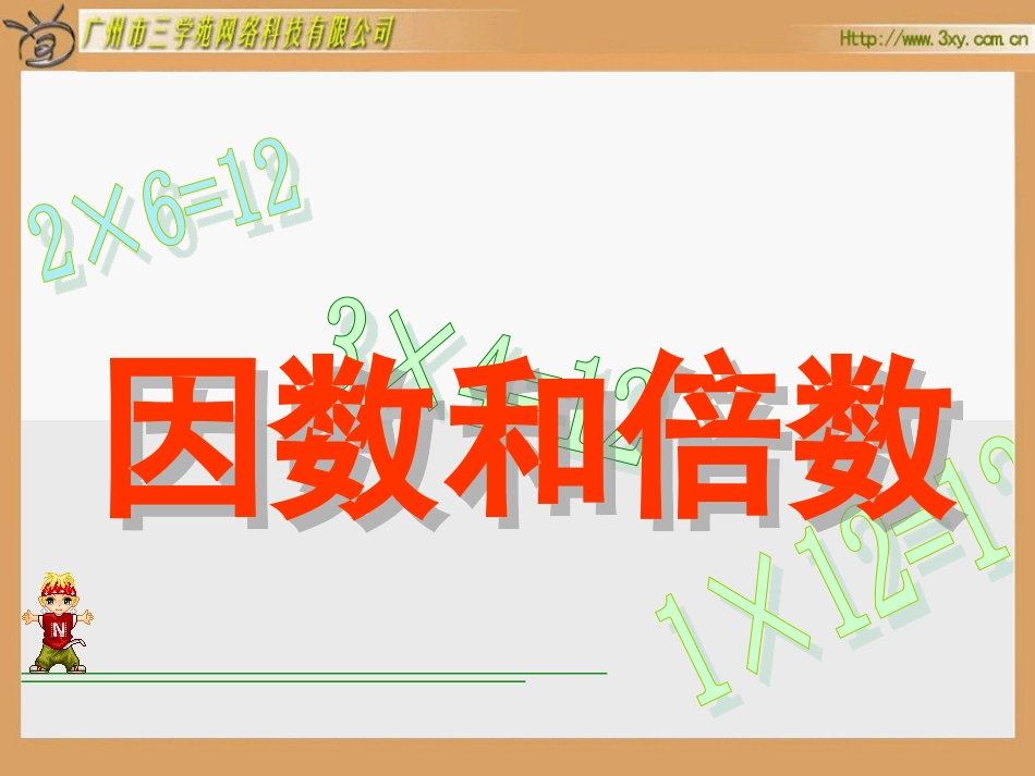 因数和倍数课件_第1页