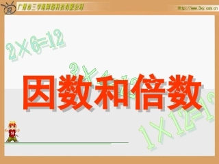 因数和倍数课件