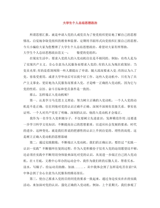 大学生个人总结思想政治 