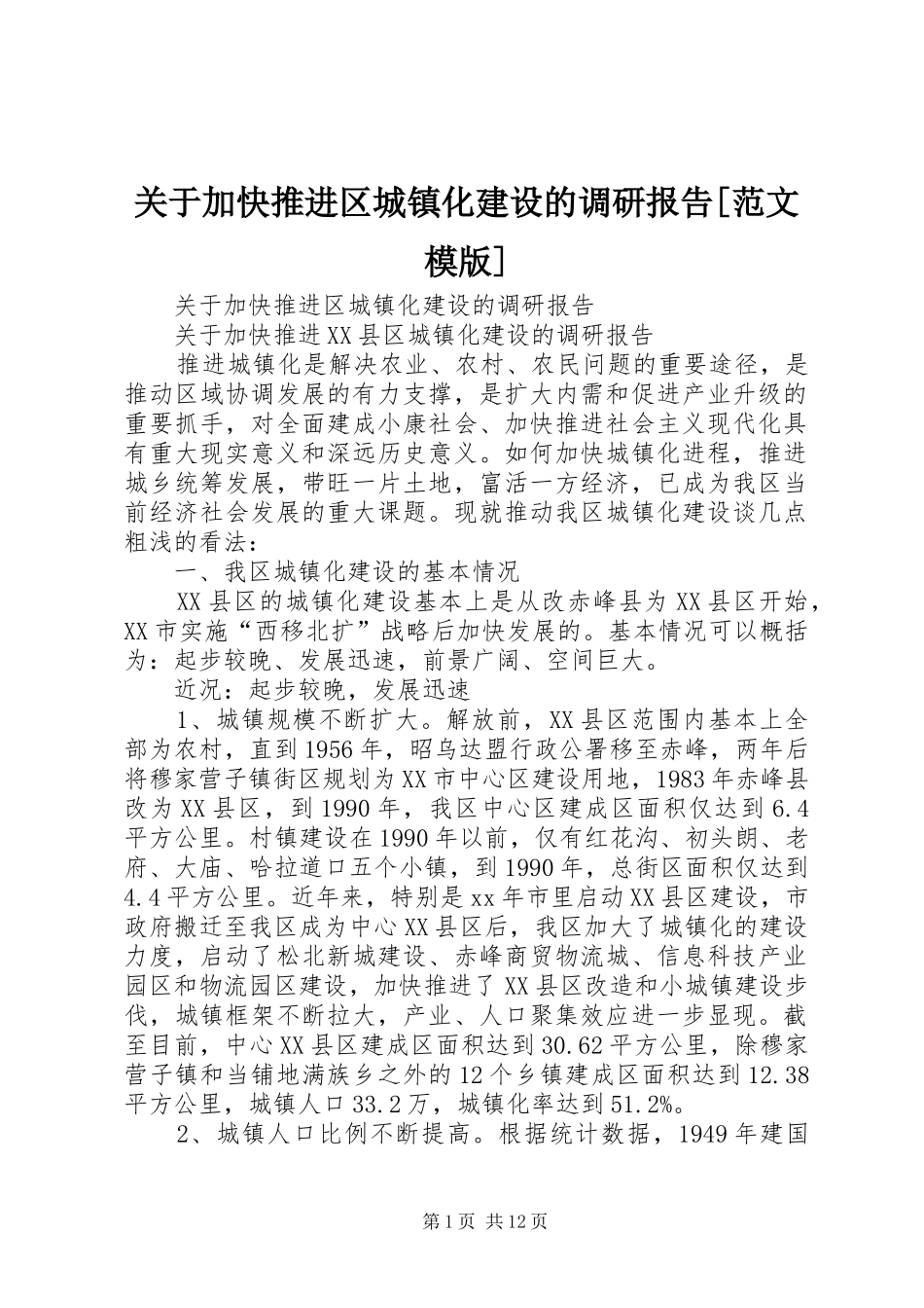 关于加快推进区城镇化建设的调研报告[范文模版]_第1页