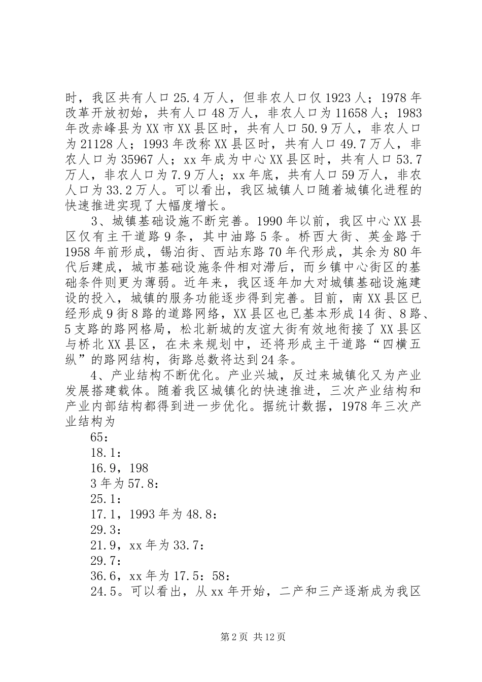 关于加快推进区城镇化建设的调研报告[范文模版]_第2页