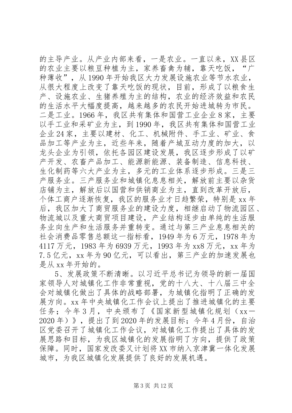 关于加快推进区城镇化建设的调研报告[范文模版]_第3页