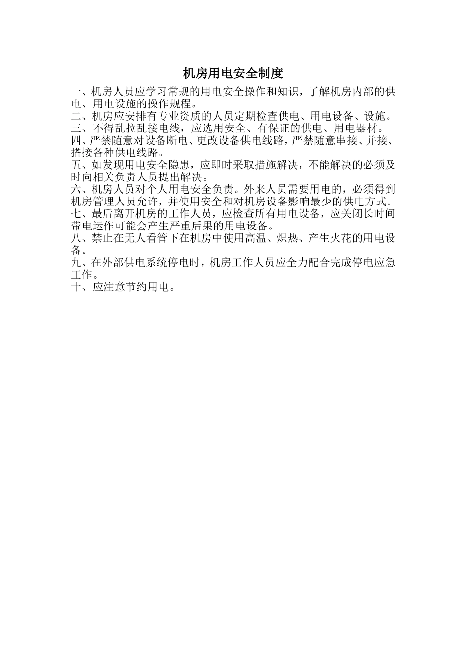 计算机机房管理制度_第2页