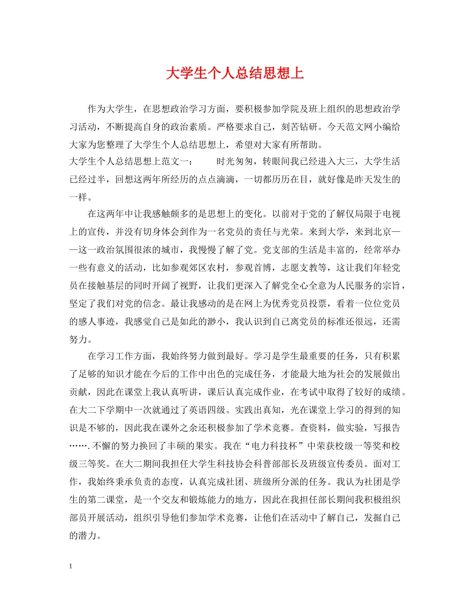 大学生个人总结思想上 _第1页