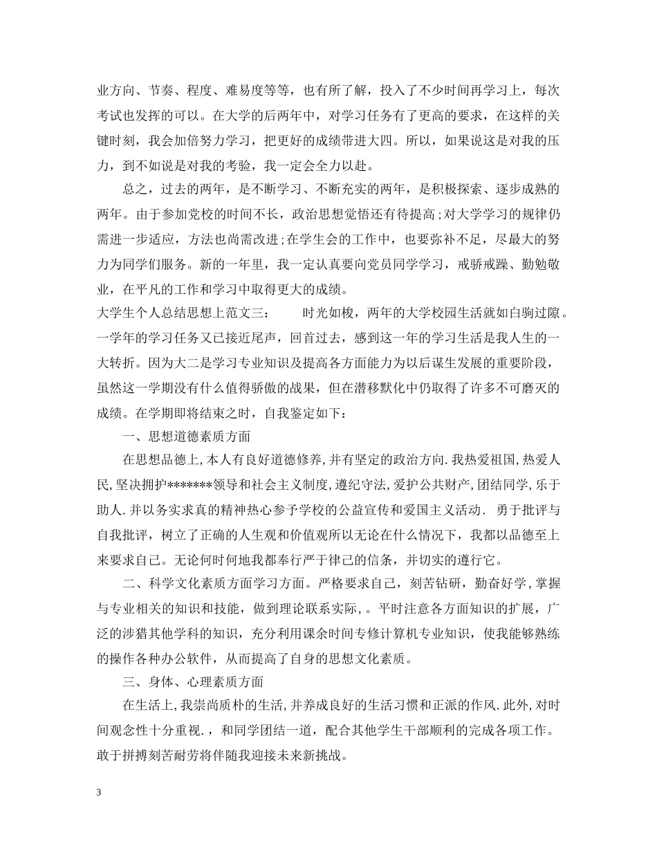 大学生个人总结思想上 _第3页