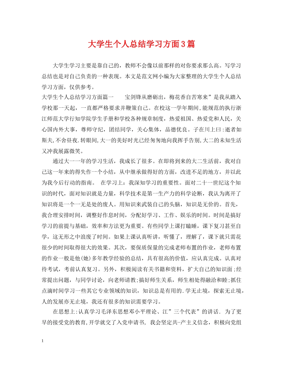 大学生个人总结学习方面3篇 _第1页