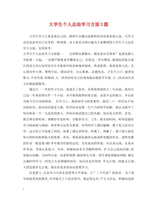 大学生个人总结学习方面3篇 