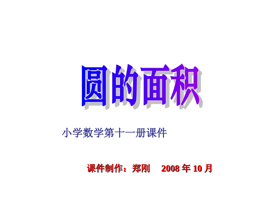 圆的面积课件_第1页