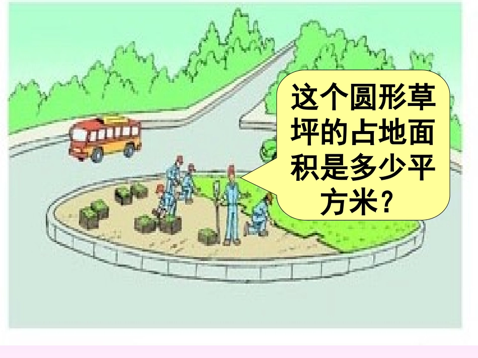 圆的面积课件_第2页