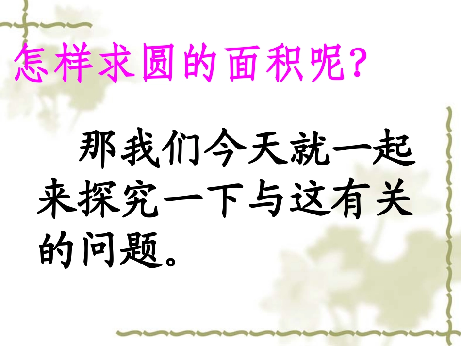 圆的面积课件_第3页