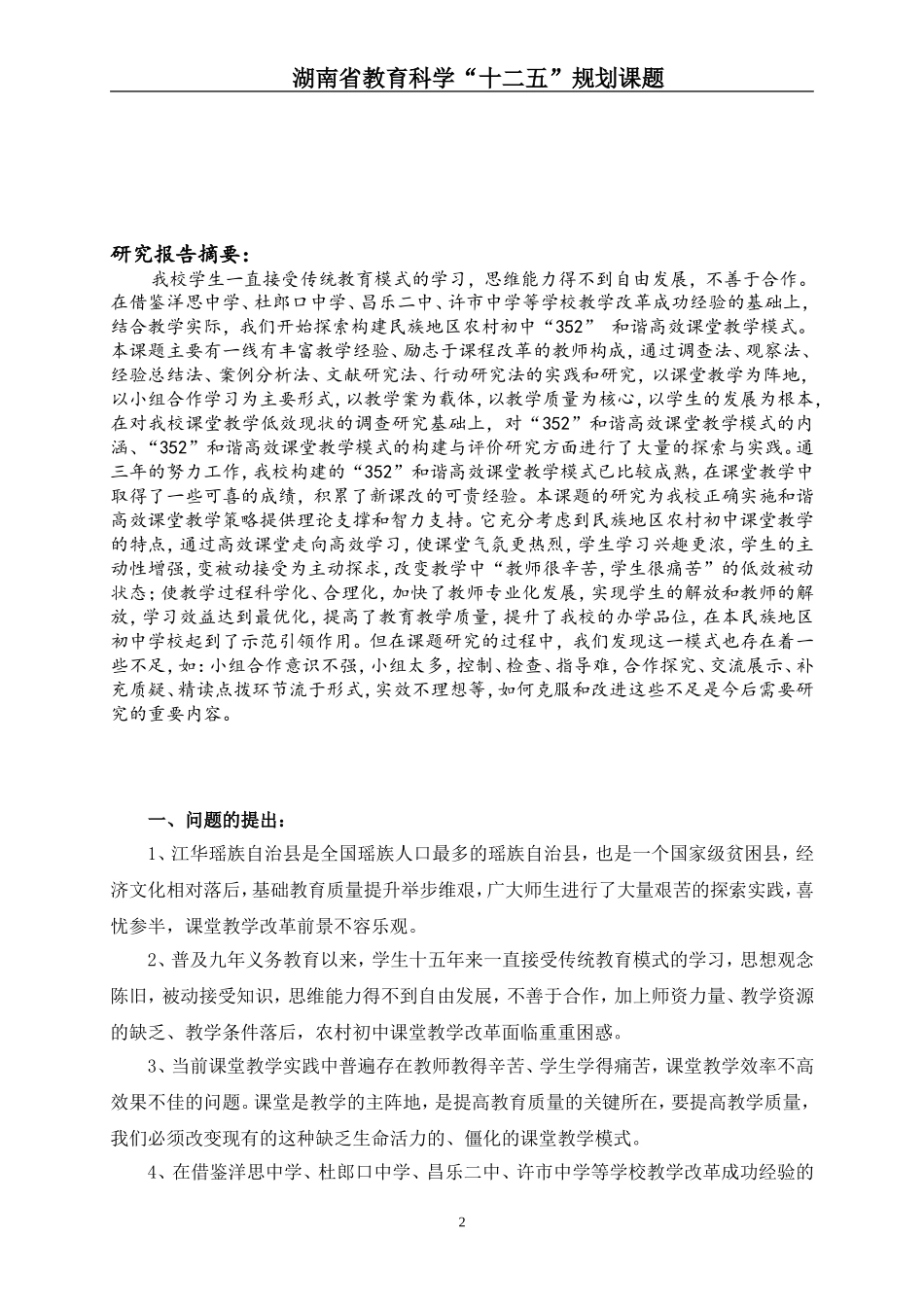 《民族地区《民族地区农村初中“352”和谐高效课堂教学模式的构建与实践研究》成果公报农村初中“352”和谐高效课堂教学模式的构建与实践研究》成果公报_第2页