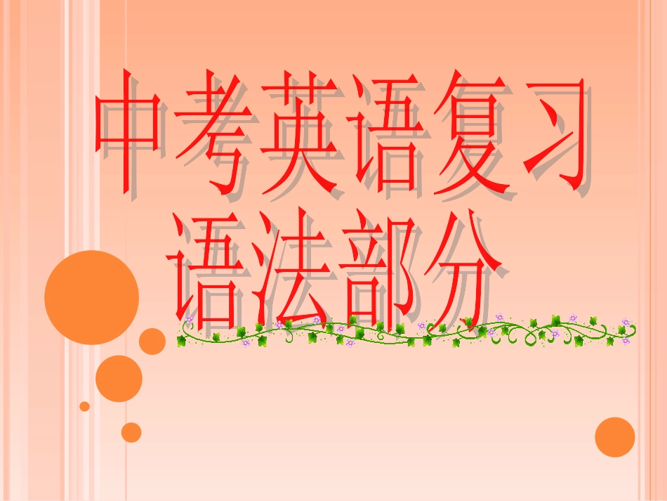 【课件】英语九年级中考复习语法专项-状语从句（1课时）_第1页