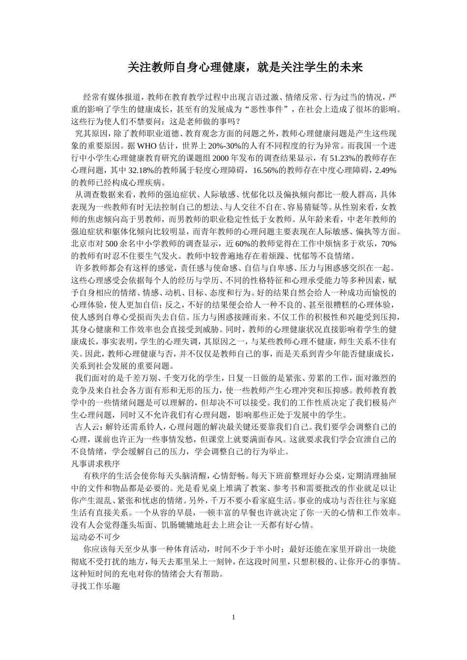 关注教师自身心理健康_第1页
