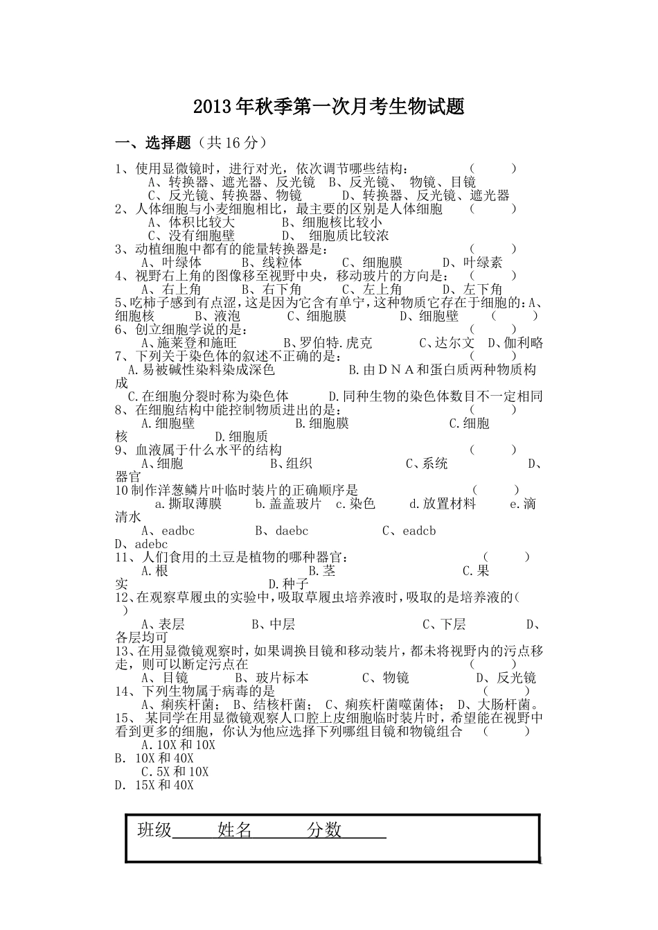 2013年秋季第一次月考生物试题_第1页