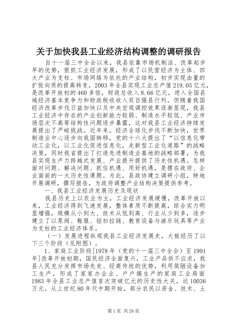 关于加快我县工业经济结构调整的调研报告_第1页
