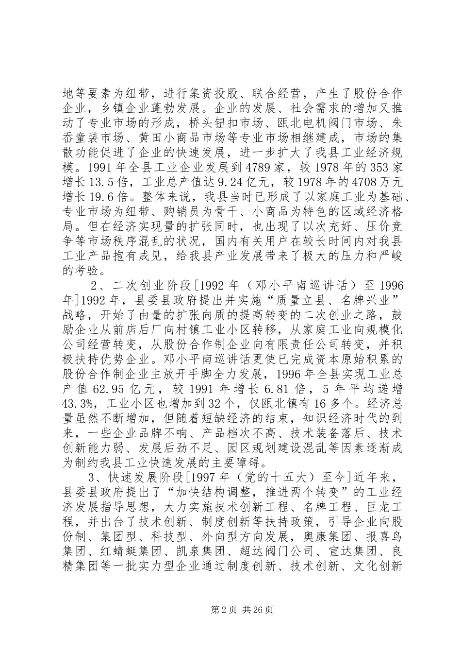 关于加快我县工业经济结构调整的调研报告_第2页