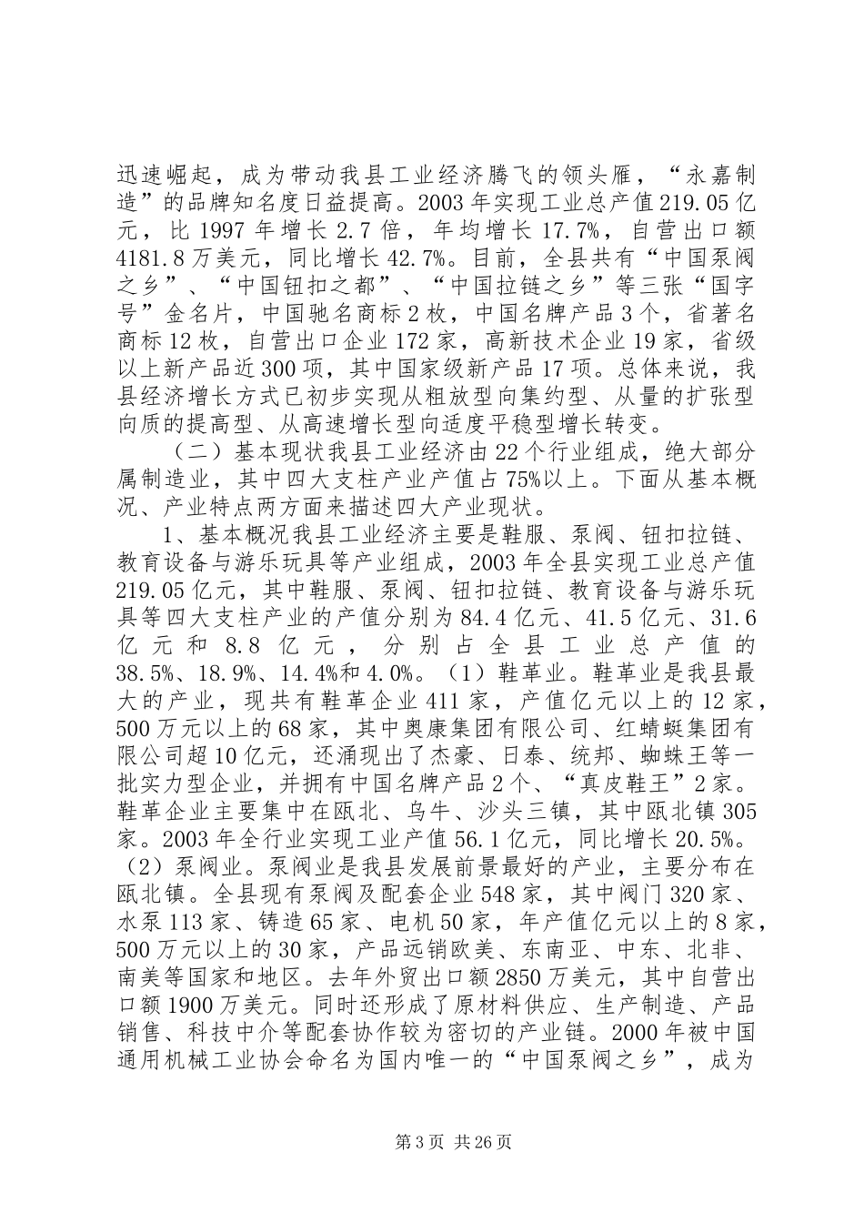 关于加快我县工业经济结构调整的调研报告_第3页