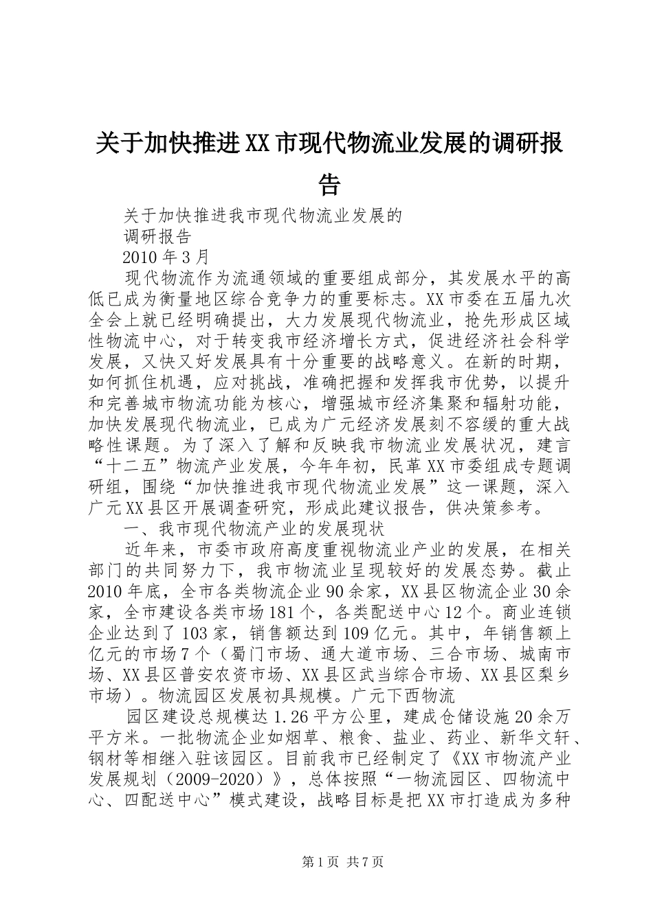 关于加快推进XX市现代物流业发展的调研报告_第1页