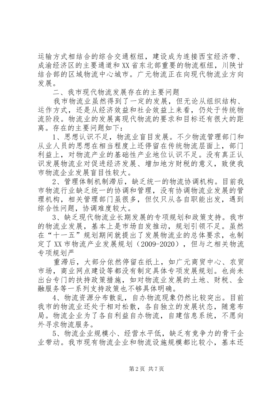 关于加快推进XX市现代物流业发展的调研报告_第2页
